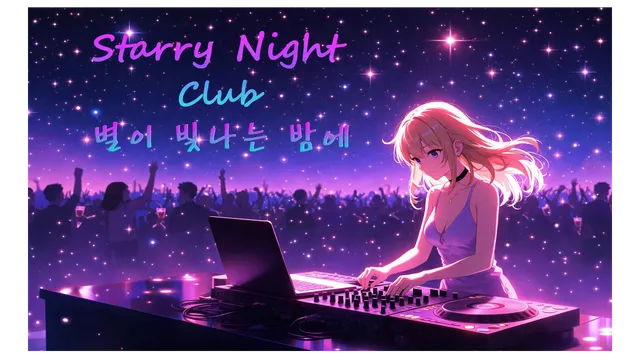 Starry Night Club （별이 빛나는 밤에）