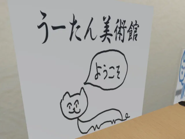 うーたん美術館新（プレオープン）