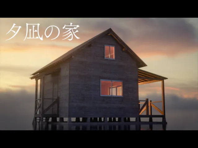 夕凪の家