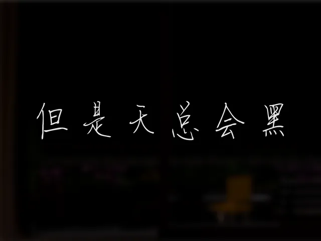 但是天总会黑