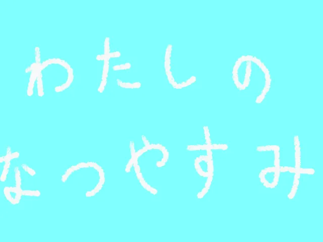 わたしのなつやすみ