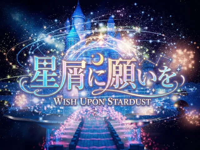星屑に願いを ～WISH UPON STARDUST～