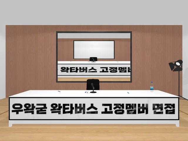 왁타버스 면접장 wwg