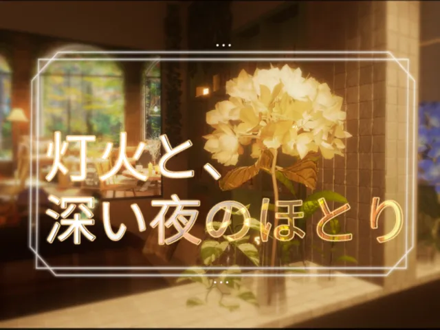 灯火と、深い夜のほとり