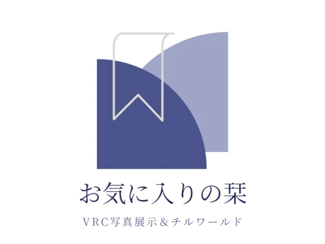 お気に入りの栞 -VRChat写真展示とチルワールド-