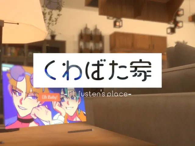 くわばた家【III Justen's place】
