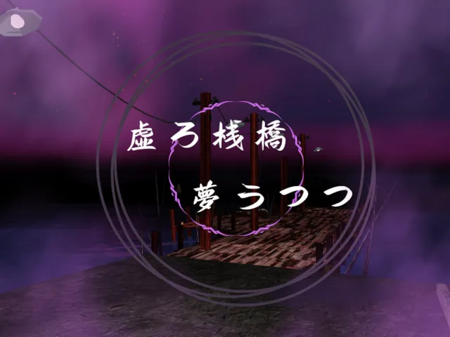 虚ろ桟橋夢うつつ