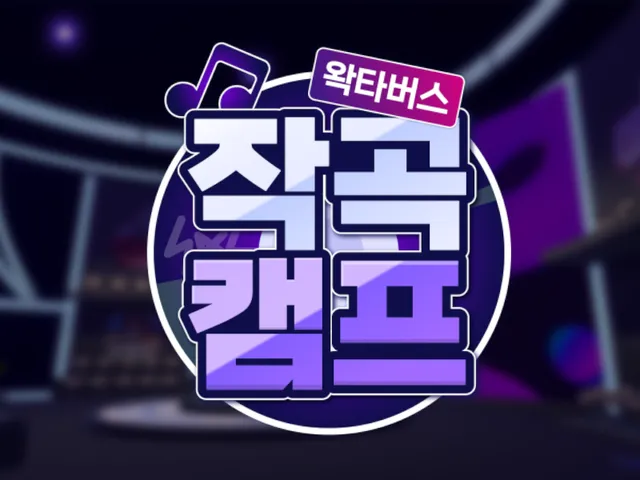 왁타버스 작곡캠프 - wwg