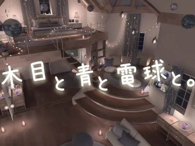 木目と青と電球と․