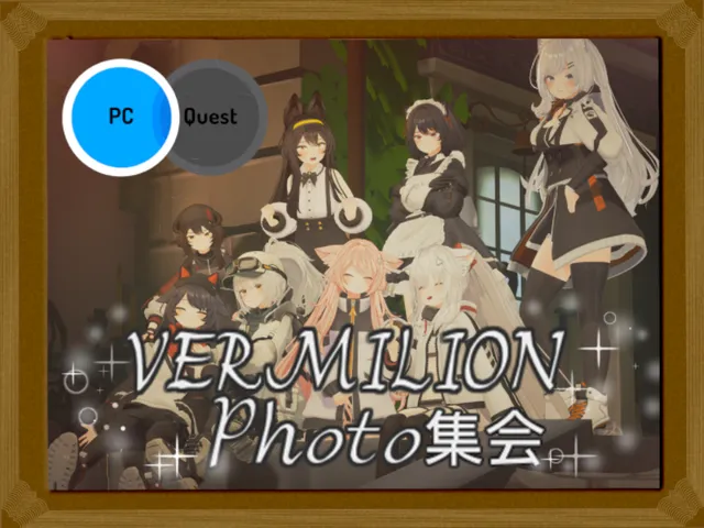 新・VERMILION Photo集会