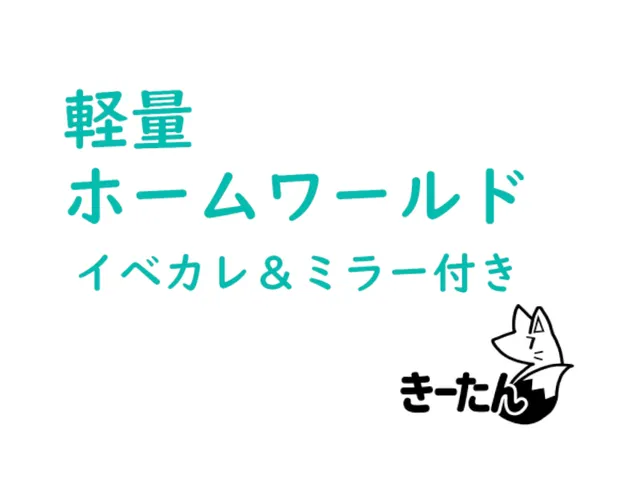 軽量ホームワールド（イベカレ付き）
