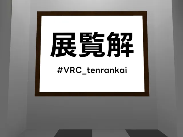 【謎解きワールド】展覧解