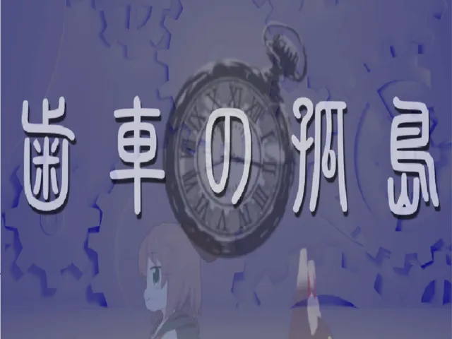 歯車の孤島 -Island of Broken Gears-