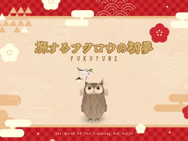 旅するフクロウの初夢 Fukuyume