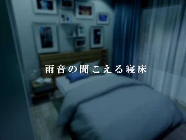 雨音の聞こえる寝床