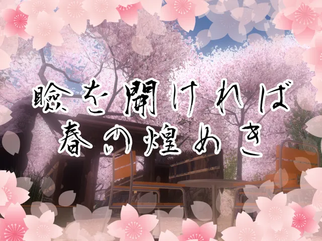 瞼を開ければ春の煌めき
