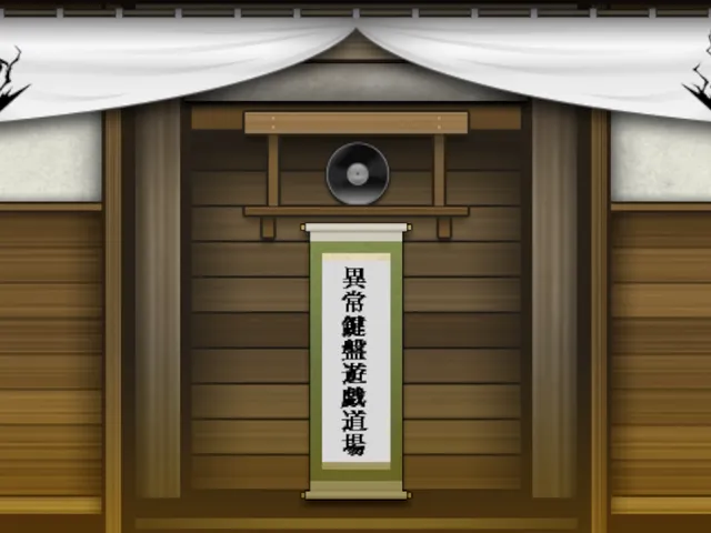 異常鍵盤遊戯道場