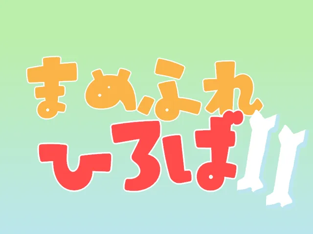 まめふれひろばǃǃ