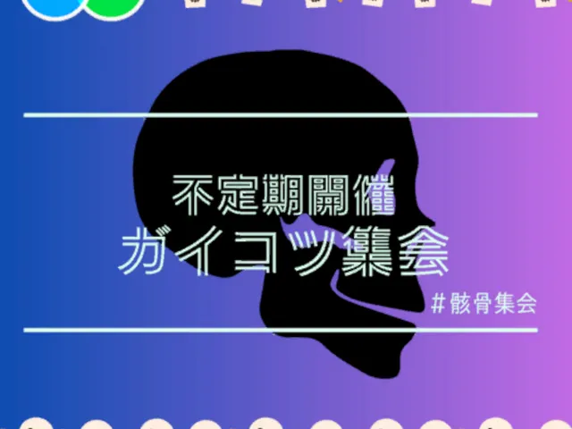 【Quest⁄iOS】骸骨集会所-SkeletonMeetup-