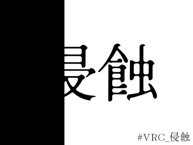謎解きワールド「侵蝕」