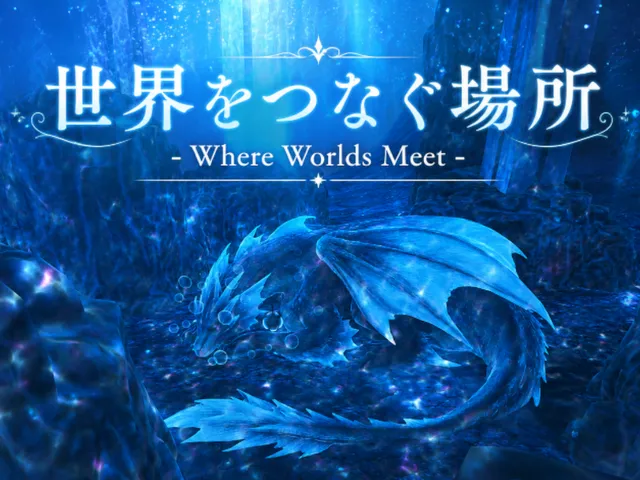 世界をつなぐ場所 - Where Worlds Meet -