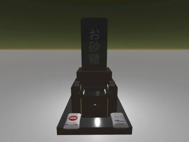 お砂糖をかえして․․․