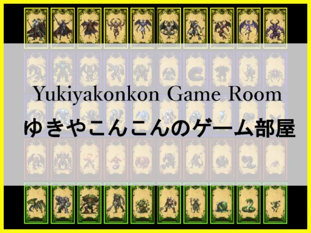 Yukiyakonkon Game Room ～ゆきやこんこんのゲーム部屋～