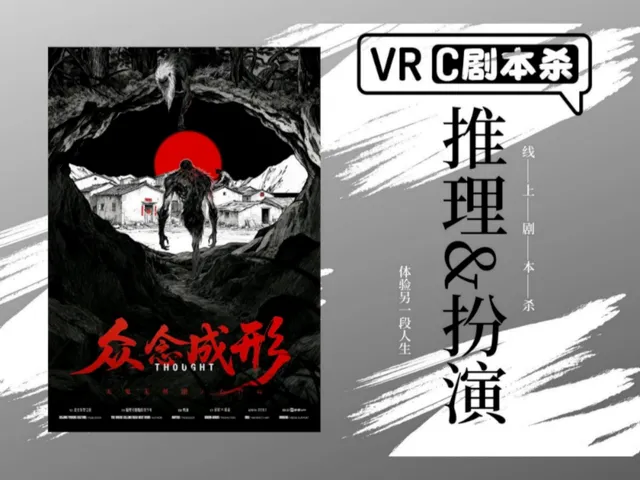 VRC剧本杀-众念成形