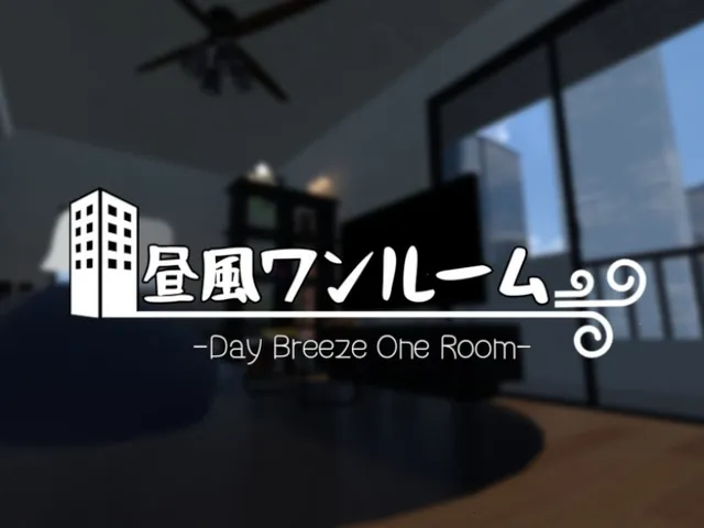 昼風ワンルーム ｜ -Day Breeze One Room-
