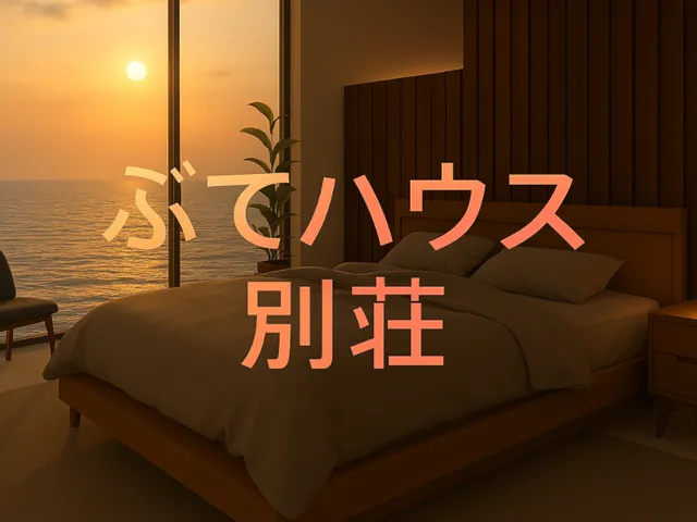 ぶてハウスー別荘