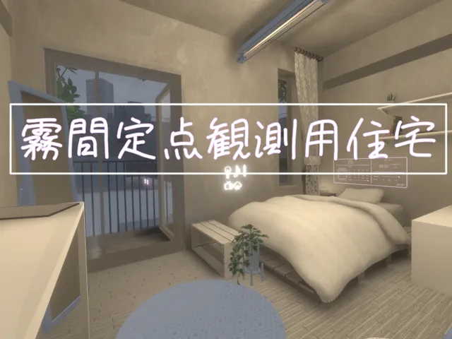 霧間定点観測用住宅