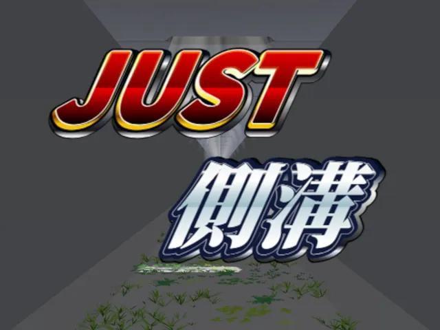JUST側溝
