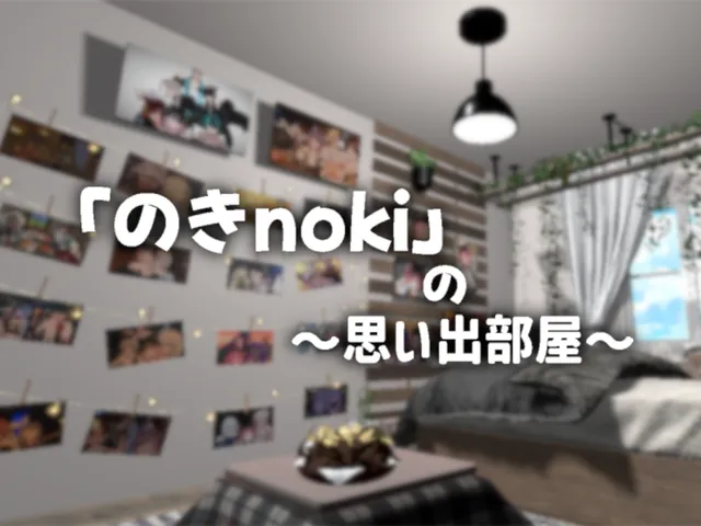 「のきnoki」の～思い出部屋～