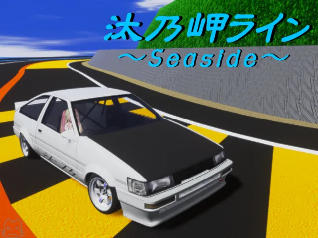 汰乃岬ライン