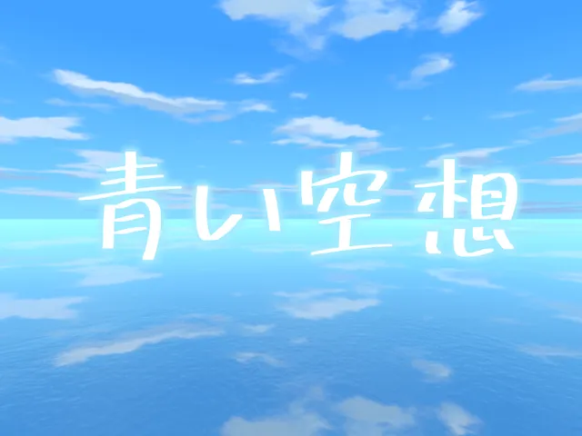 青い空想