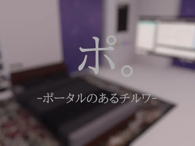 ポ。ーポータルのあるチルワー