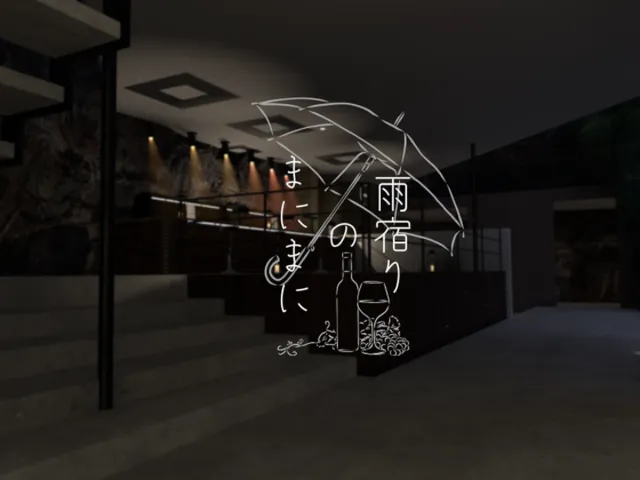 雨宿りのまにまに