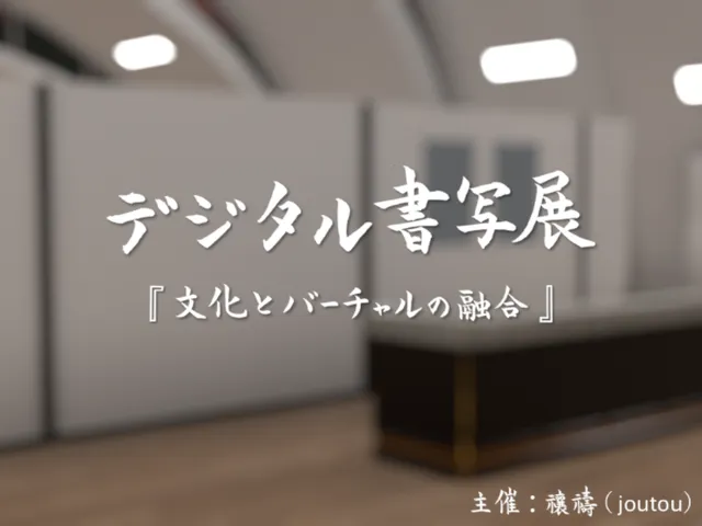 Digital Shosha Exhibition デジタル書写展「文化とバーチャルの融合」