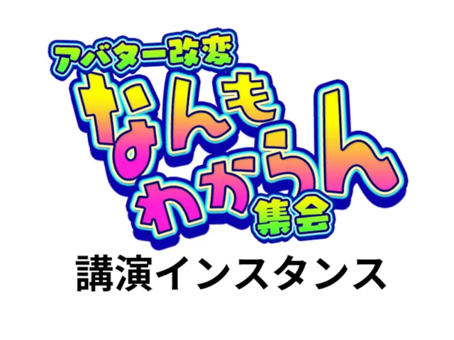 アバター改変なんもわからん集会 講演インスタンス