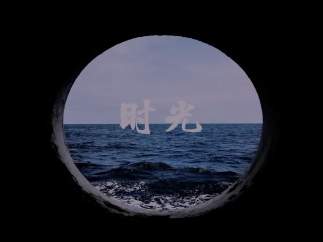 时光的海景大别墅