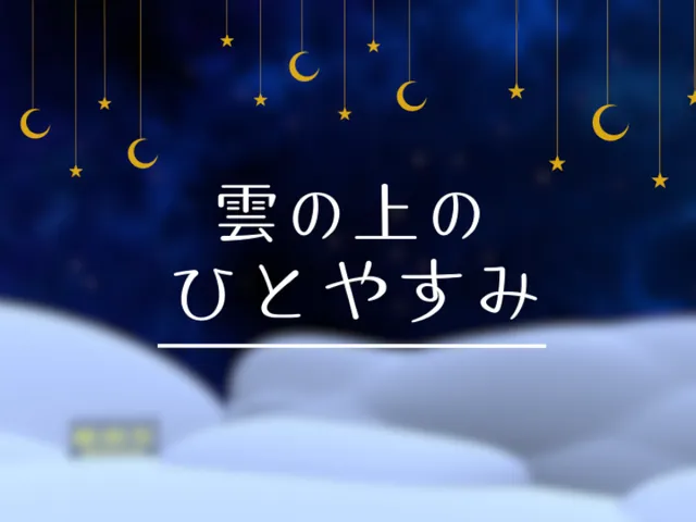 雲の上のひとやすみ