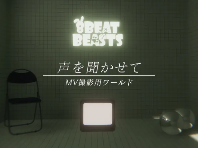 MV撮影用ワールド 『声を聞かせて』