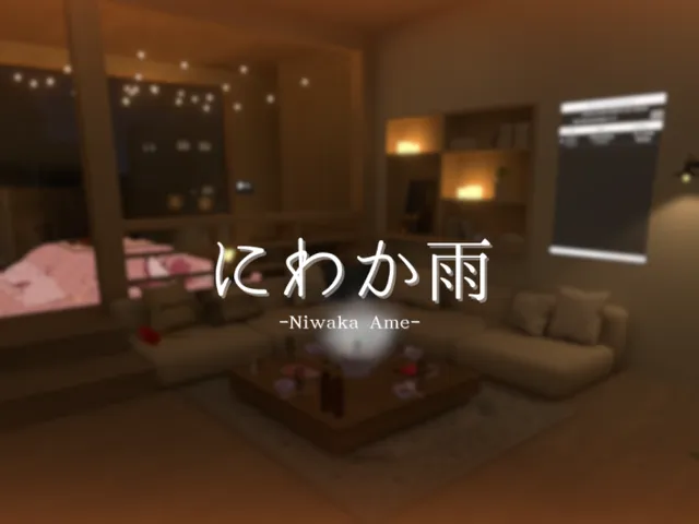 にわか雨 -Niwaka Ame-