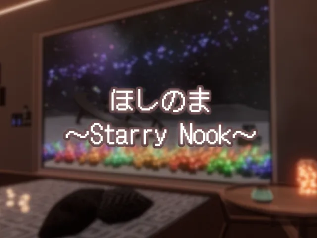 ほしのま -Starry Nook-