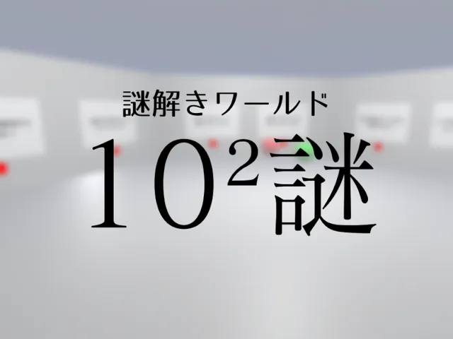 謎解きワールド『10²謎』