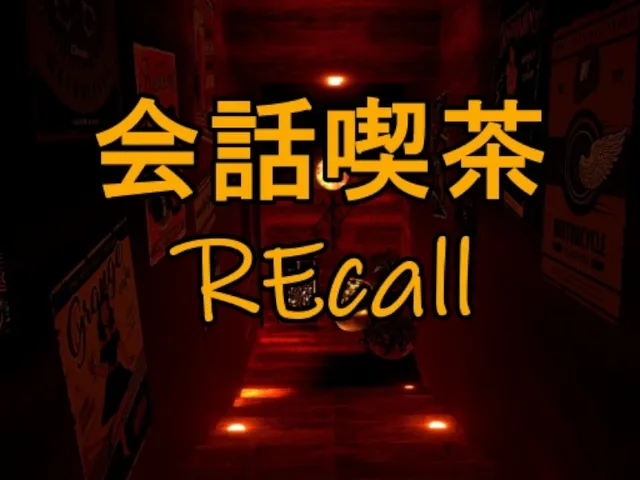会話喫茶REcall