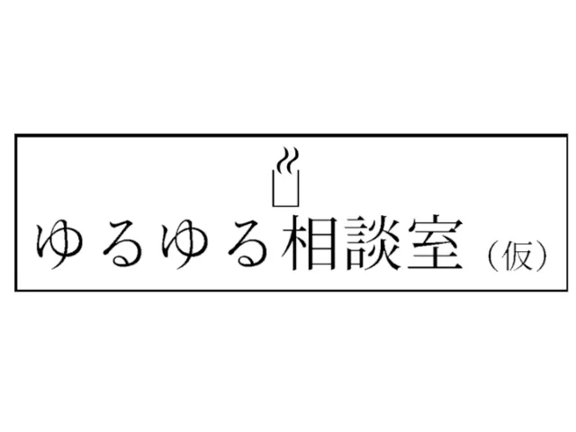 ゆるゆる相談室（仮）