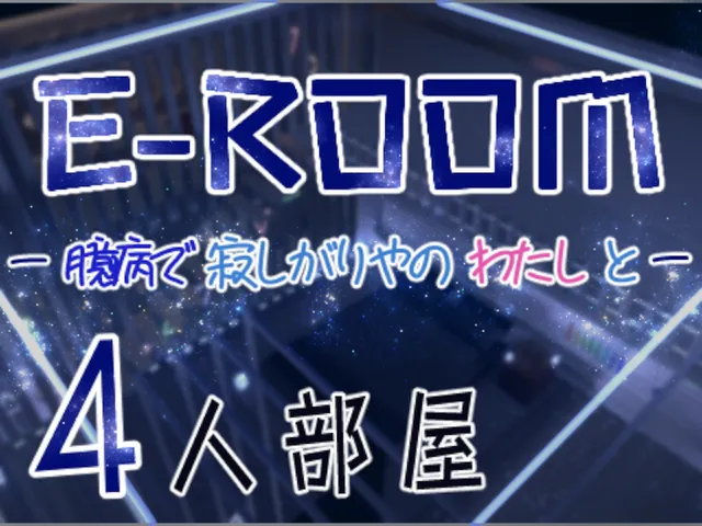 E-ROOM－臆病で寂しがりやの私と－
