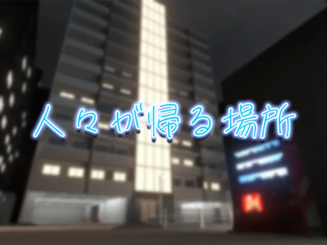 人々が帰る場所