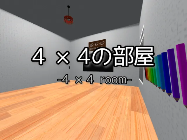 4×4の部屋-4×4 room-